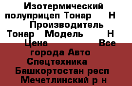 Изотермический полуприцеп Тонар 9746Н-071 › Производитель ­ Тонар › Модель ­ 9746Н-071 › Цена ­ 2 040 000 - Все города Авто » Спецтехника   . Башкортостан респ.,Мечетлинский р-н